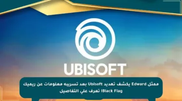 ممثل Edward يكشف تهديد Ubisoft بعد تسريبه معلومات عن ريميك Black Flag! تعرف على التفاصيل